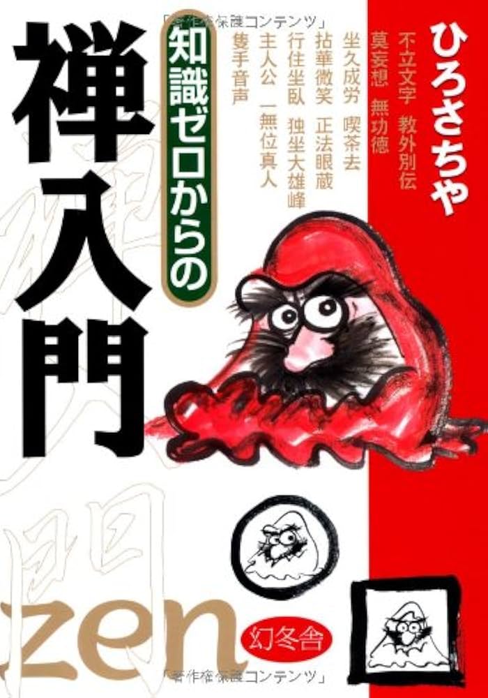 Amazon.co.jp: 知識ゼロからの禅入門 : ひろ さちや: 本